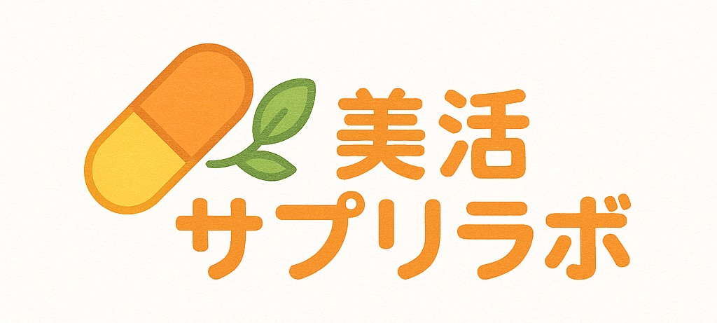 美活サプリラボ