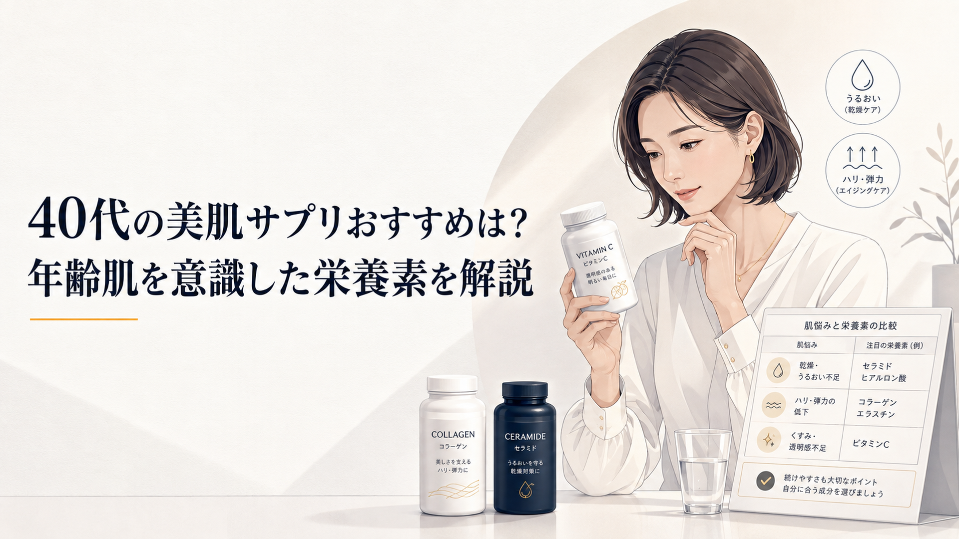 40代女性が美容サプリの成分表示を見ながら乾燥やハリなど自分の肌悩みに合う成分を比較している清潔感のあるシーン