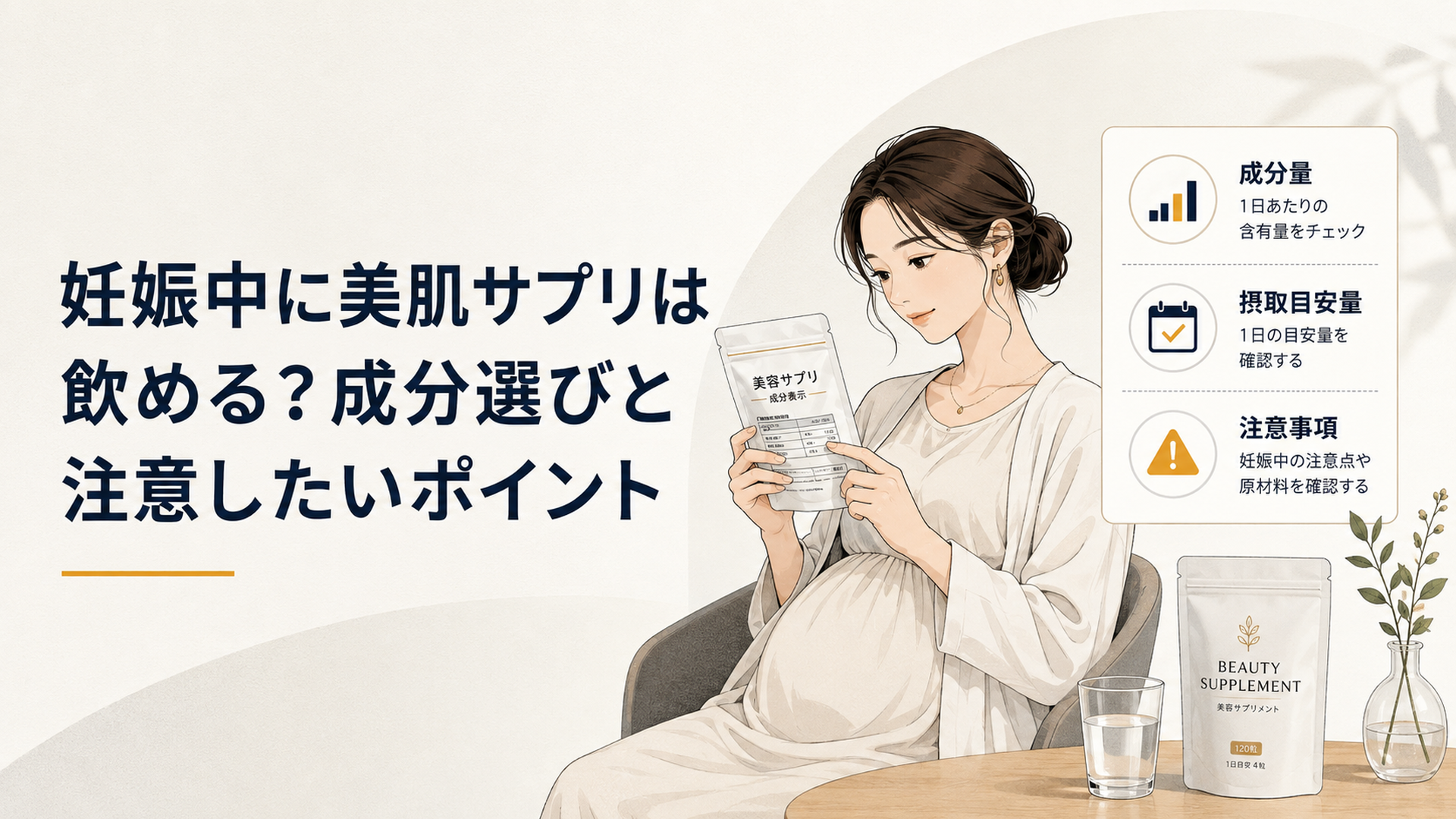 妊娠中の女性が美肌サプリの商品ラベルを見ながら成分量や摂取目安量や注意事項を確認している様子