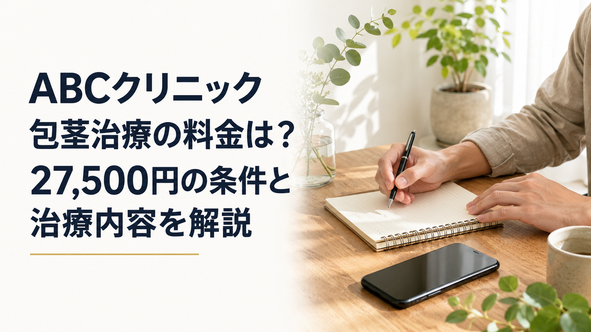 明るい自然光が入る落ち着いた室内で、木製テーブルにメモ帳とスマートフォン、グリーンを置き、男性が人に話しづらい体の悩みについて静かに情報を整理する様子を手元中心で表現した清潔感のあるウェルネスシーン