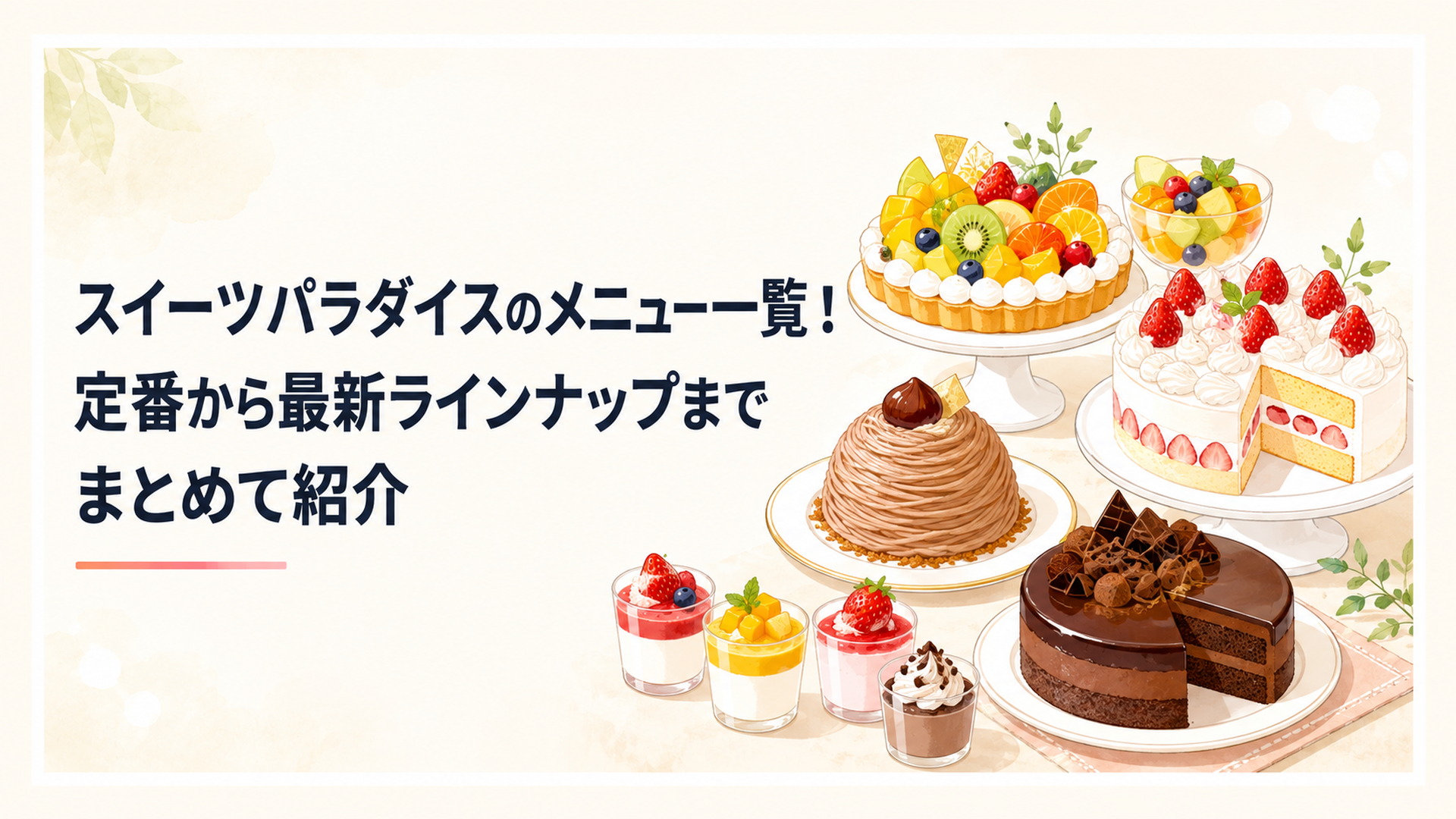 夏限定のフルーツケーキとショートケーキ、モンブラン、チョコケーキが華やかに並ぶスイーツ食べ放題