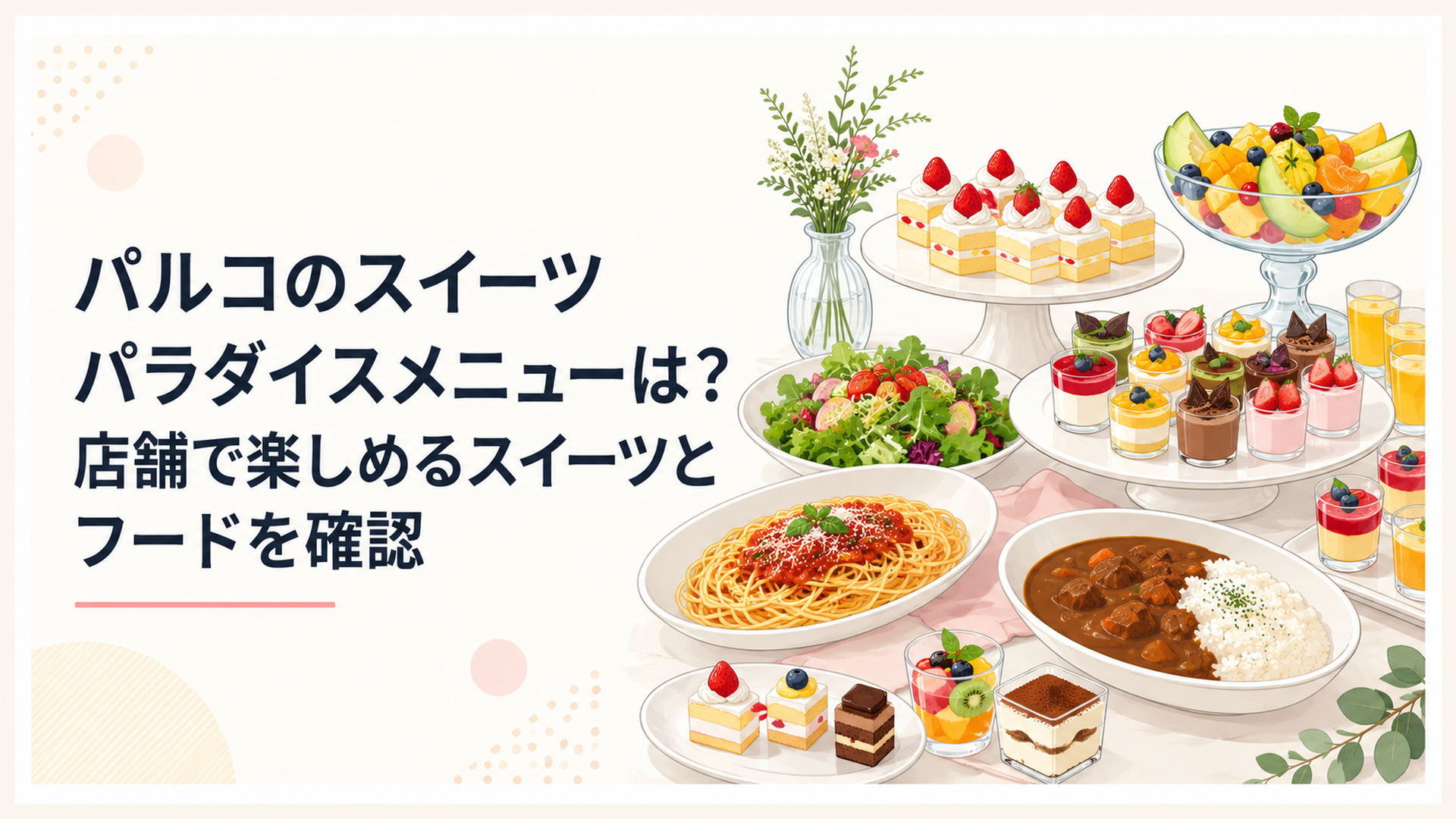 ショートケーキや夏のフルーツスイーツ、パスタ、カレー、サラダを少量ずつ華やかに並べたスイーツバイキング